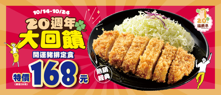 20週年慶